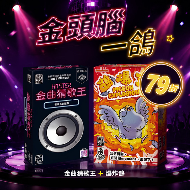 【金頭腦一鴿】金曲猜歌王＋鴿爆了