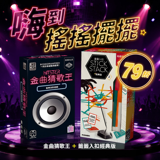 【嗨到搖搖擺擺】金曲猜歌王＋籤籤入扣經典版