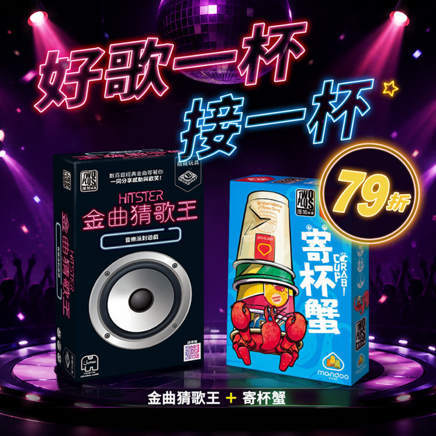 【好歌一杯接一杯】金曲猜歌王＋寄杯蟹