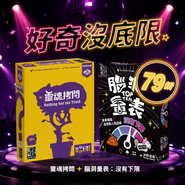 【好奇沒底限】靈魂拷問＋腦洞量表沒有下限