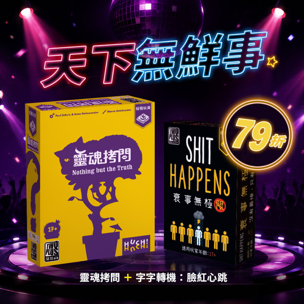 天下無鮮事：靈魂拷問＋衰事無極限