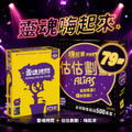 【靈魂嗨起來】靈魂拷問＋估估劃劃嗨起來