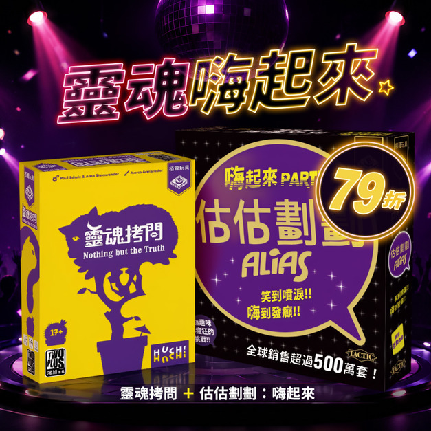 【靈魂嗨起來】靈魂拷問＋估估劃劃嗨起來
