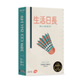 生活日長_1