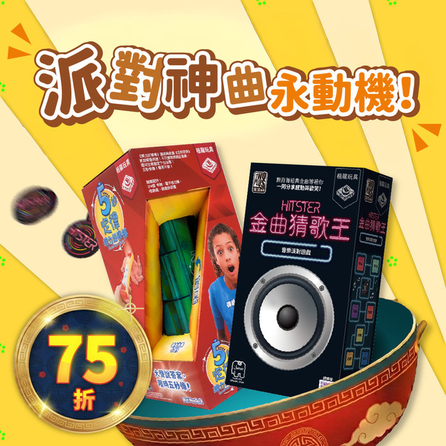 【派對神曲永動機】-金曲猜歌王 + 五秒定律接力好棒棒