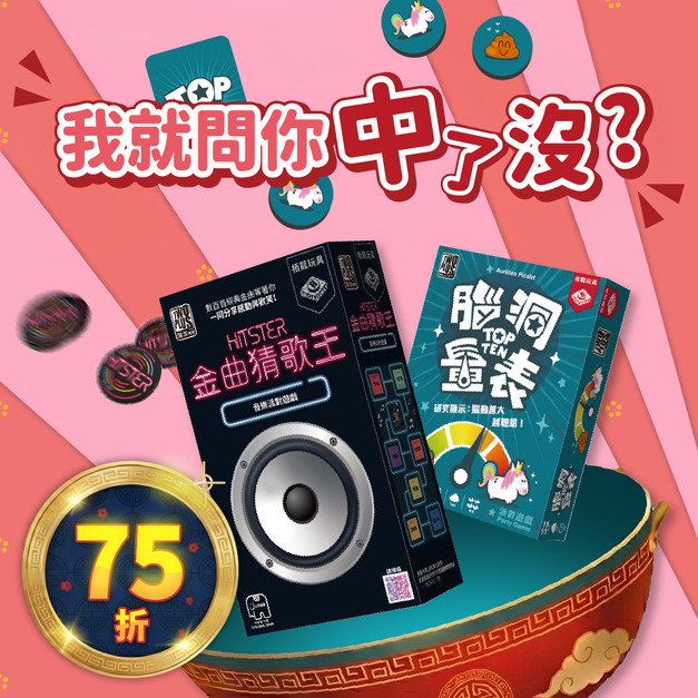 【我就問你中了沒】-金曲猜歌王 + 腦洞量表