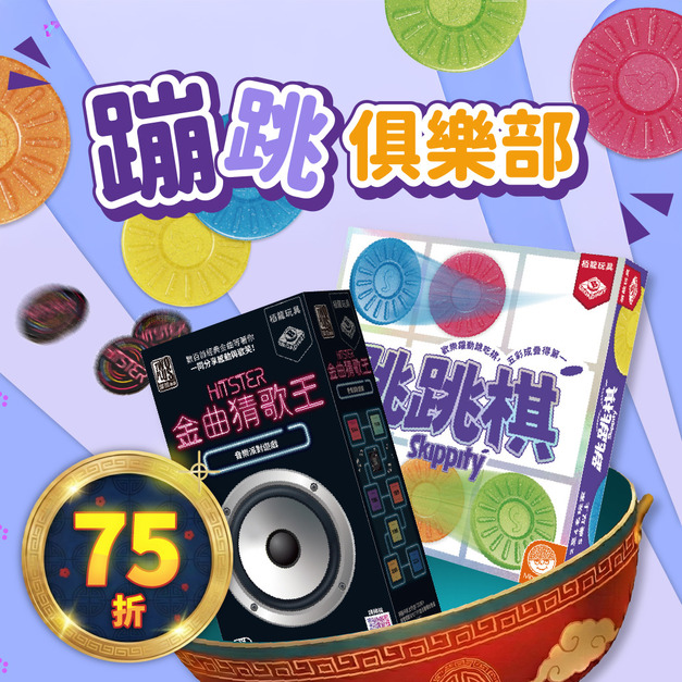 【蹦跳俱樂部】-金曲猜歌王 + 跳跳棋