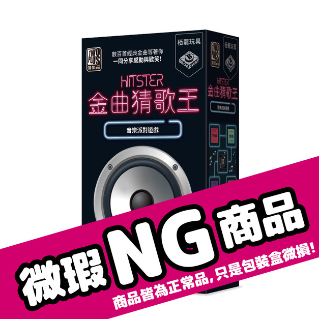 金曲猜歌王-台灣版(外盒微受損NG版)