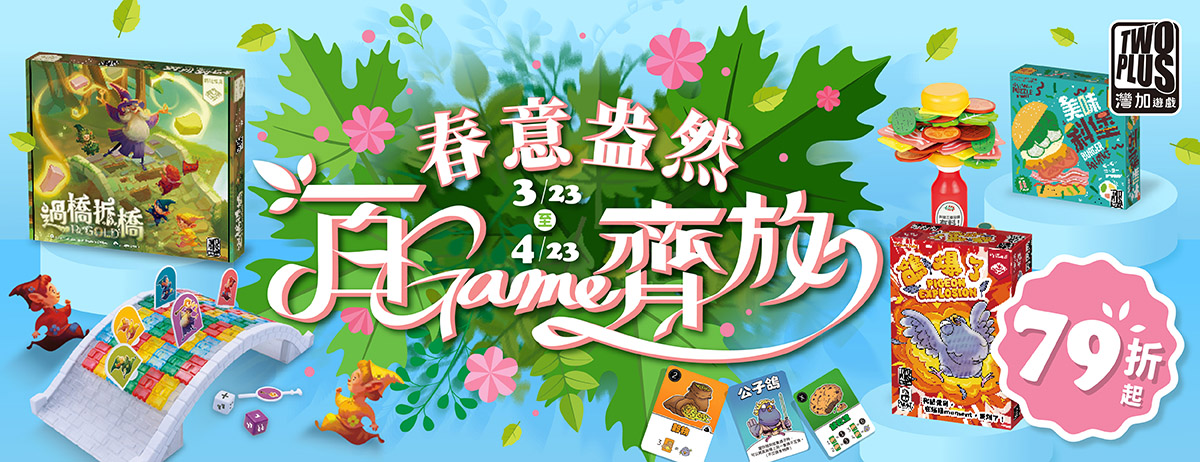 2026春意盎然百「Game」齊放！