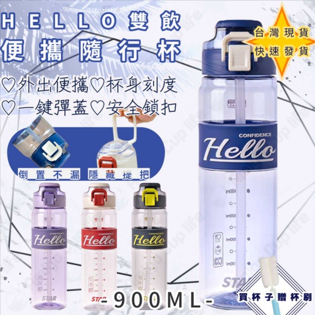 【Amigo Amibo】HELLO 兩用設計運動隨行水杯 900ml