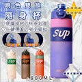 【Amigo Amibo】SUP磨砂質感 大容量雙飲杯 800ml_1