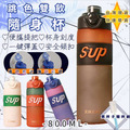 【Amigo Amibo】SUP磨砂質感 大容量雙飲杯 800ml