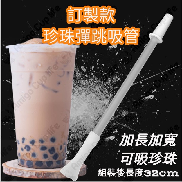 【Amigo Amibo】規格訂製珍珠彈跳吸管