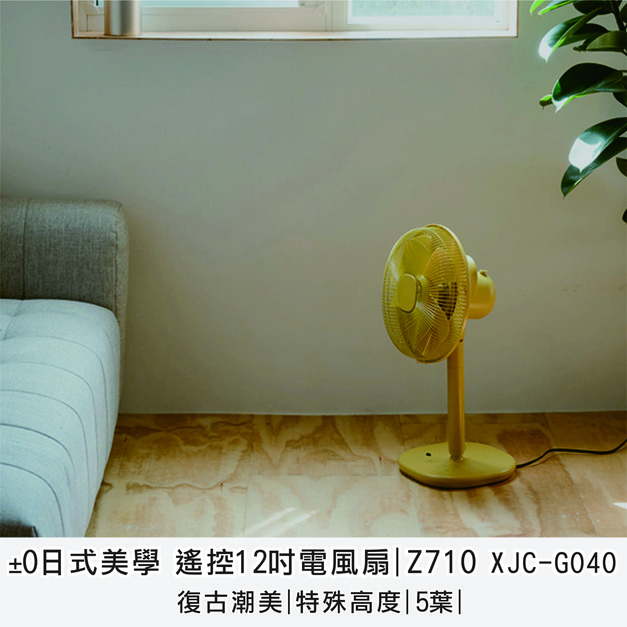 ±0 日式美學遙控12吋電風扇-Z710