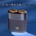 旅行素妍電動除毛刮鬍刀|頂級手感|白|J010_1