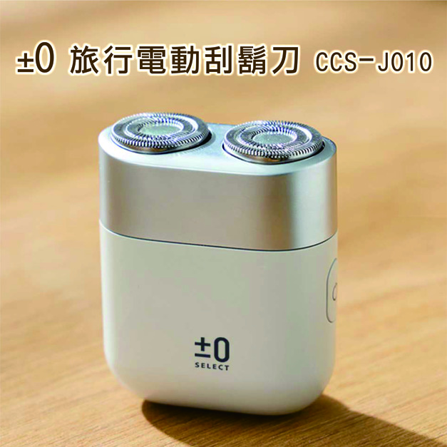 ±0旅行電動刮鬍刀|最棒禮物超有臉|TypeC|防水|J010