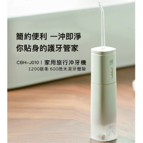旅行美妍潔淨沖牙機|5分鐘潔牙|白|J010