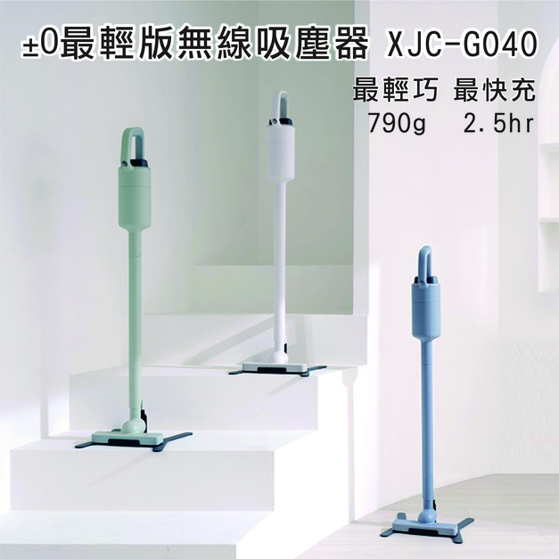 ±0 最輕版無線吸塵器-G040