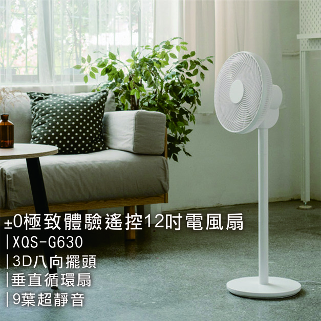 ±0 極致體驗型遙控12吋電風扇-G630