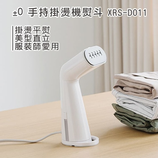 ±0 手持掛燙機熨斗-C010