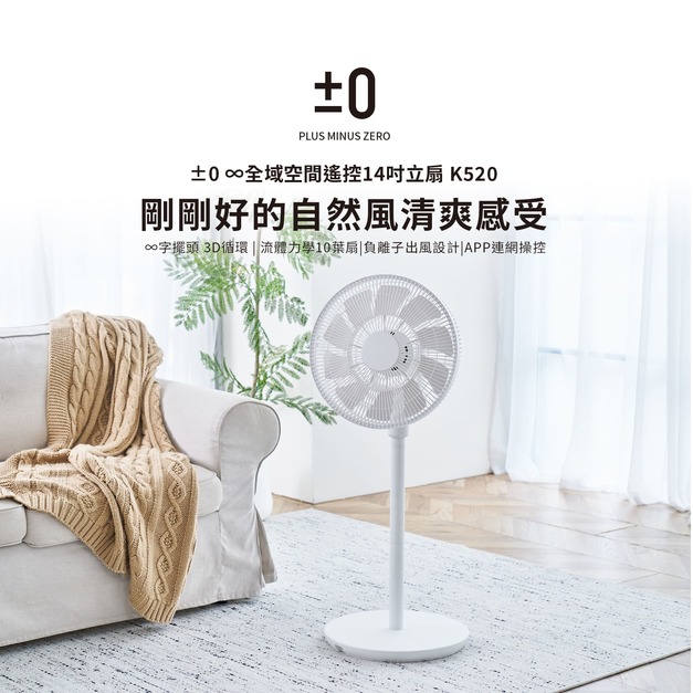 ±0全域14吋淨風扇|負離子|自然風|可無線|APP|機身可拆|四季用|K520