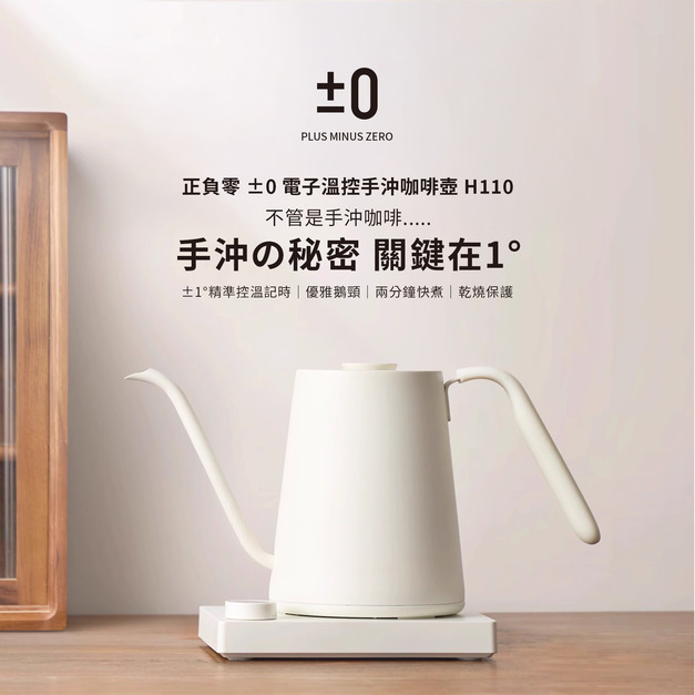 ±0電子溫控手沖咖啡壺|輕量設計|乾燒保護|快速加溫|天鵝頸設計|H110