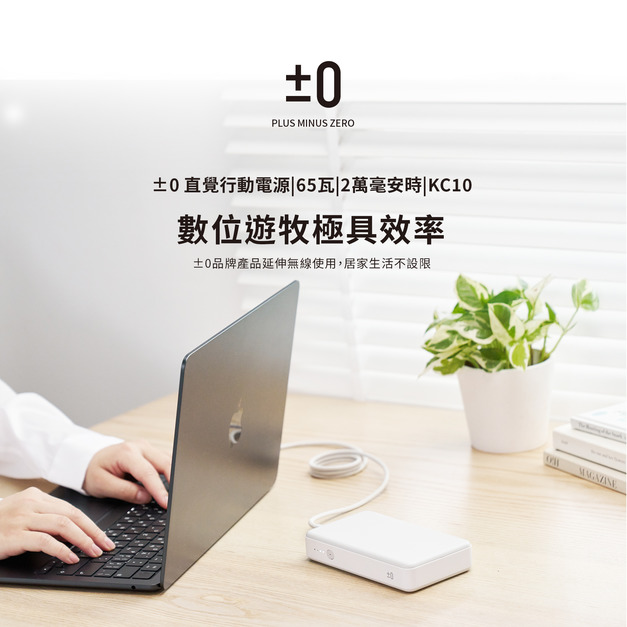 ±0直覺行動電源2萬Amh|65瓦