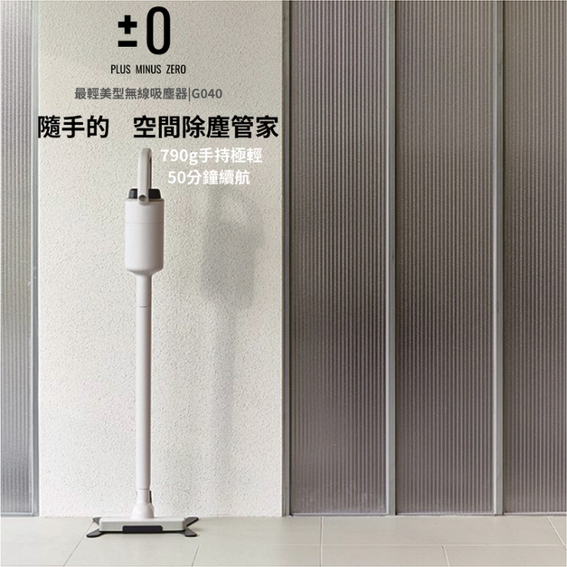 最輕美型無線吸塵器|790g|續航55分|G040