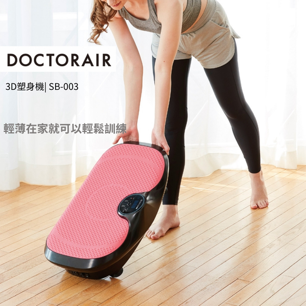 DOCTORAIR 3D塑身機| SB-003