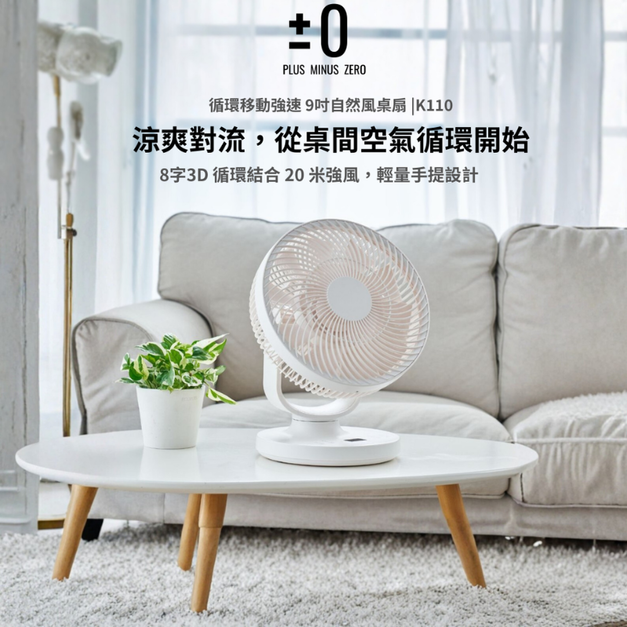 循環移動強速9吋自然風桌扇|K110 