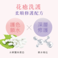 染燙洗護組（花洗500ml+花護500ml）_6