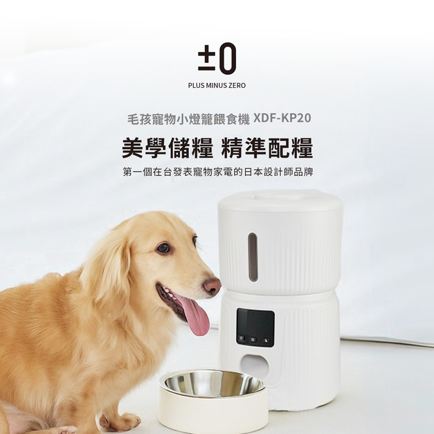 ±0毛孩寵物小燈籠餵食機|簡約APP設定操作|3L中小型寵|KP20