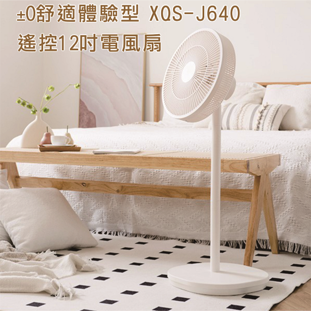 ±0 舒適體驗型遙控12吋電風扇-J640