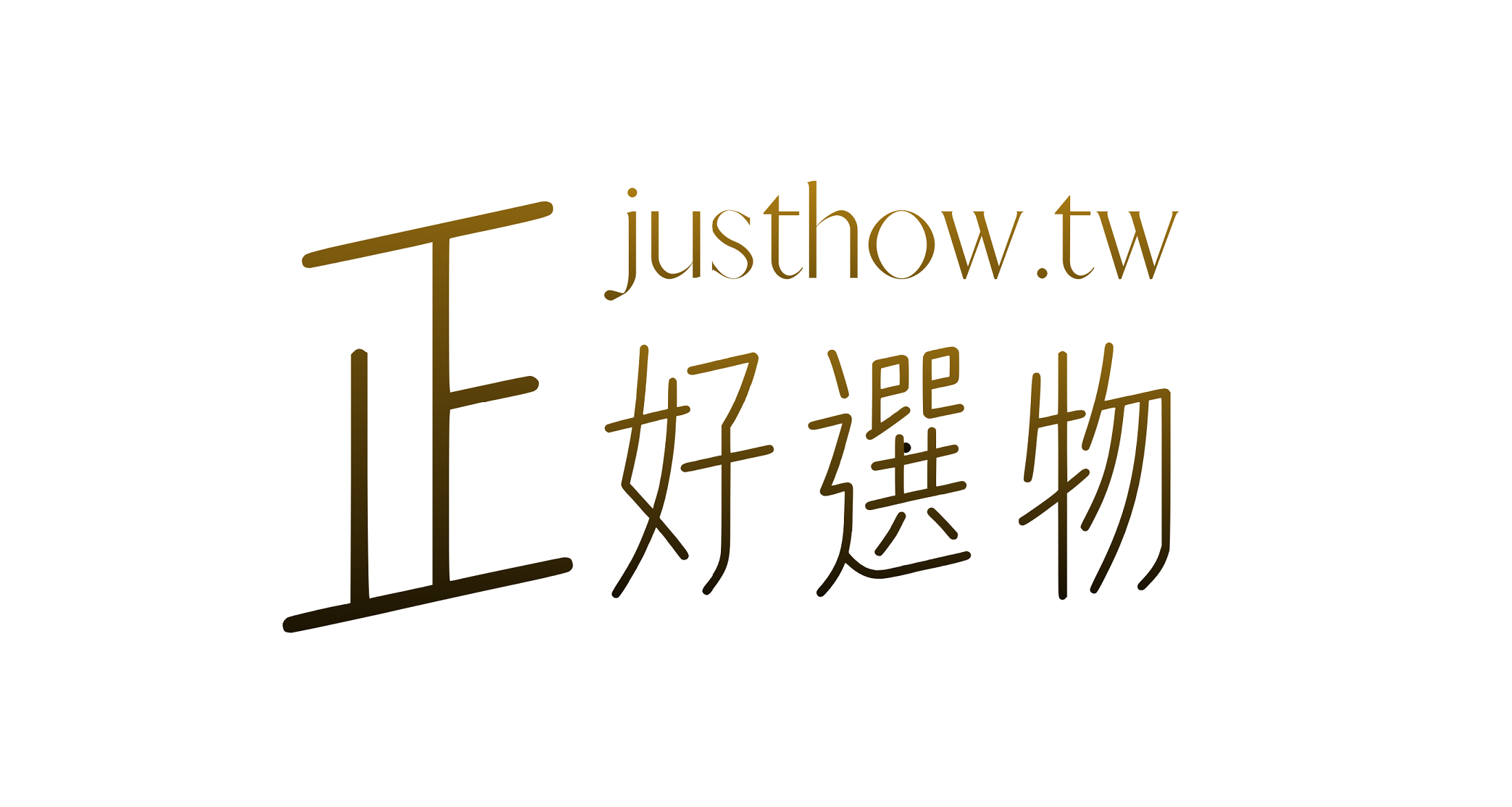 正好選物-始於正負零剛剛好的生活解方