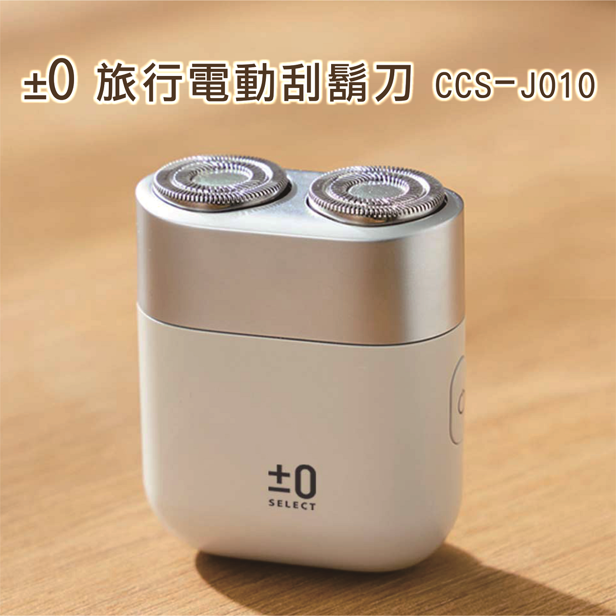 ±0 超美型旅行電動刮鬍刀-小沁團購-J010