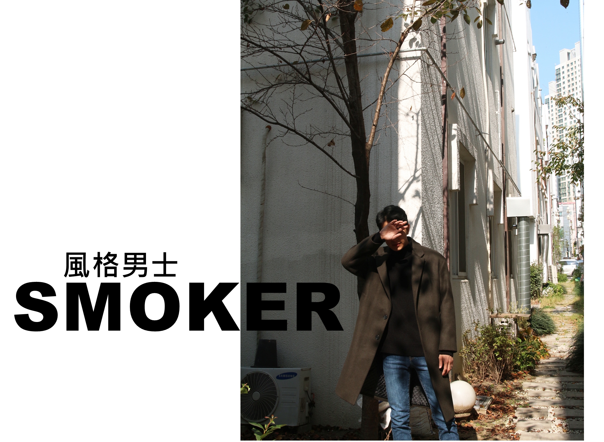 smoker風格男士