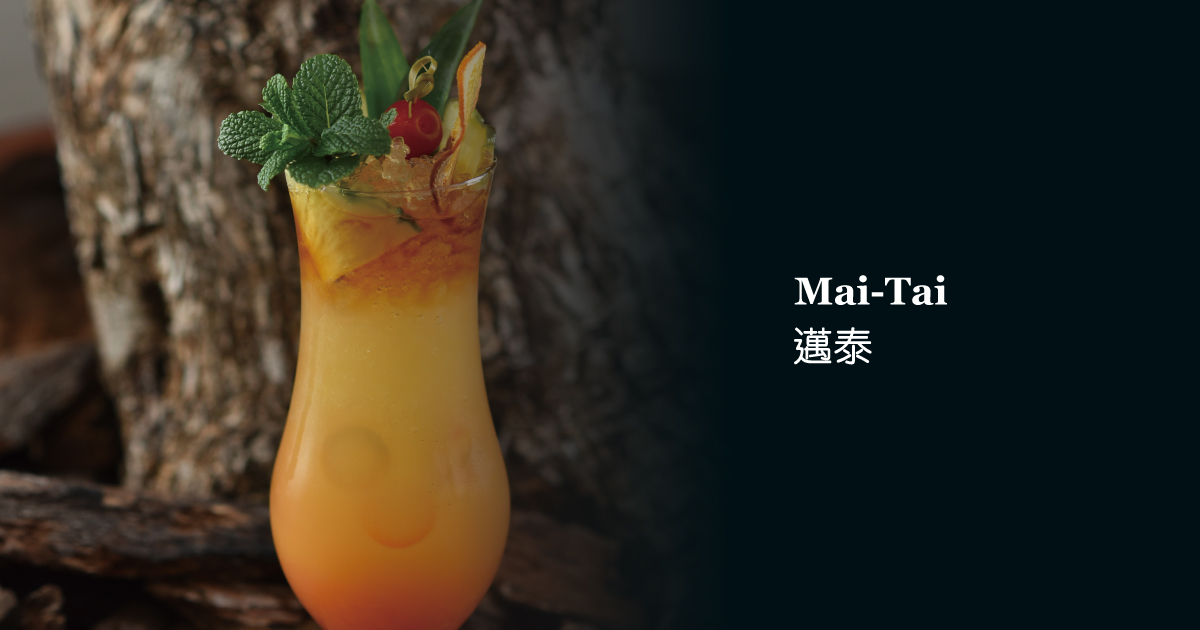 ♦菱形2-邁泰Mai-Tai