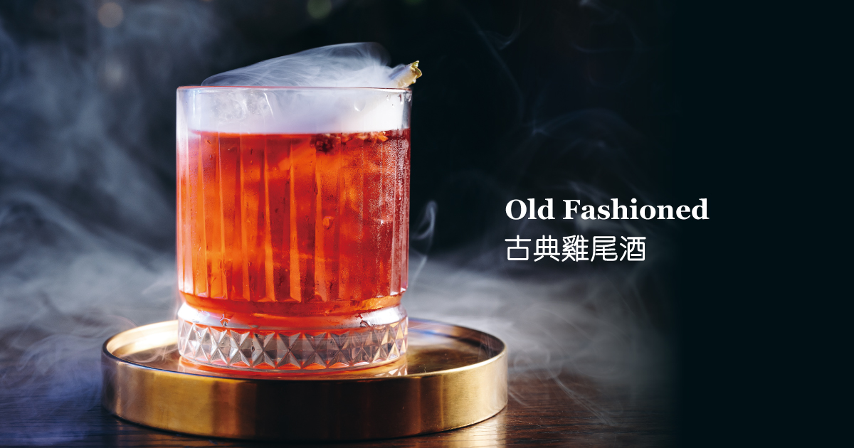 ♦菱形K-古典雞尾酒 Old Fashioned