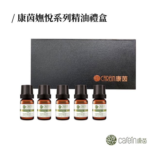 康茵嫵悅系列精油禮盒