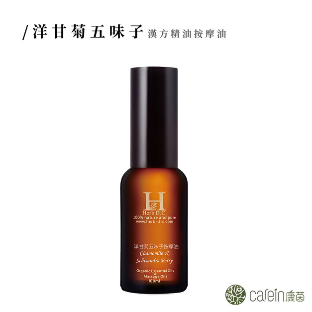 洋甘菊五味子漢方精油按摩油 ➤100ml