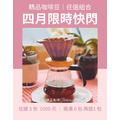 淺中焙 | 四月限時快閃 | 咖啡豆3入組 (半磅裝)