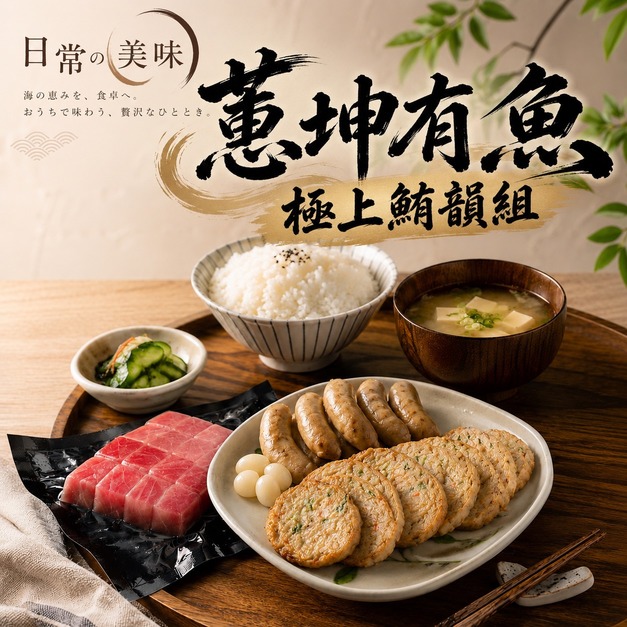 已售完｜極上鮪韻組 x 1