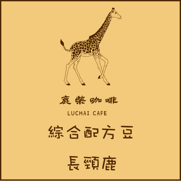 綜合配方豆-長頸鹿
