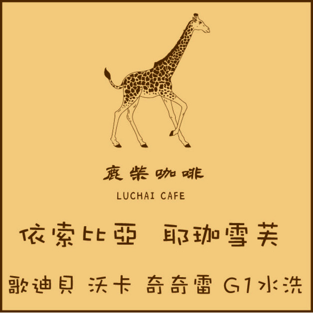 衣索比亞 耶珈雪芙 歌迪貝 沃卡 奇奇雷 G1水洗