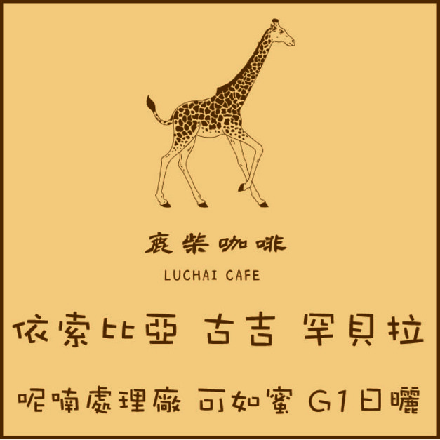 衣索比亞 古吉 罕貝拉 呢喃處理廠 可如蜜 G1日曬