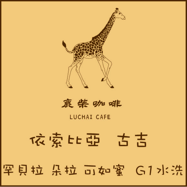 依索比亞 古吉 罕貝拉 朵拉 可如蜜  G1水洗