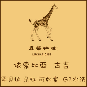 依索比亞 古吉 罕貝拉 朵拉 可如蜜  G1水洗