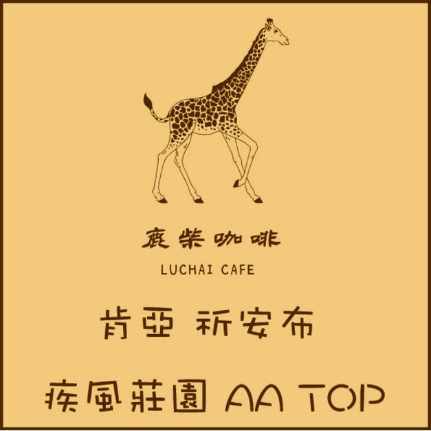 肯亞 祈安布 疾風莊園 AA TOP