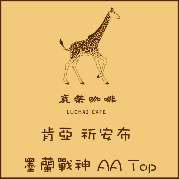肯亞 祈安布 墨蘭戰神 AA Top