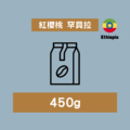 紅櫻桃罕貝拉｜450g